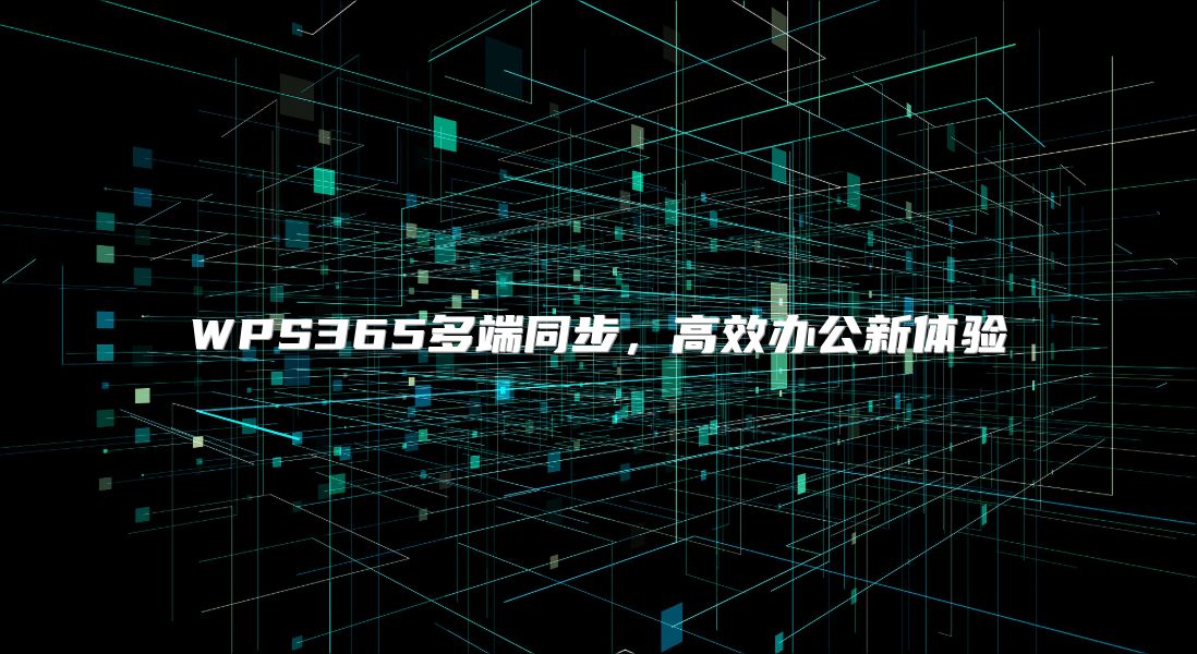 WPS365多端同步，高效办公新体验