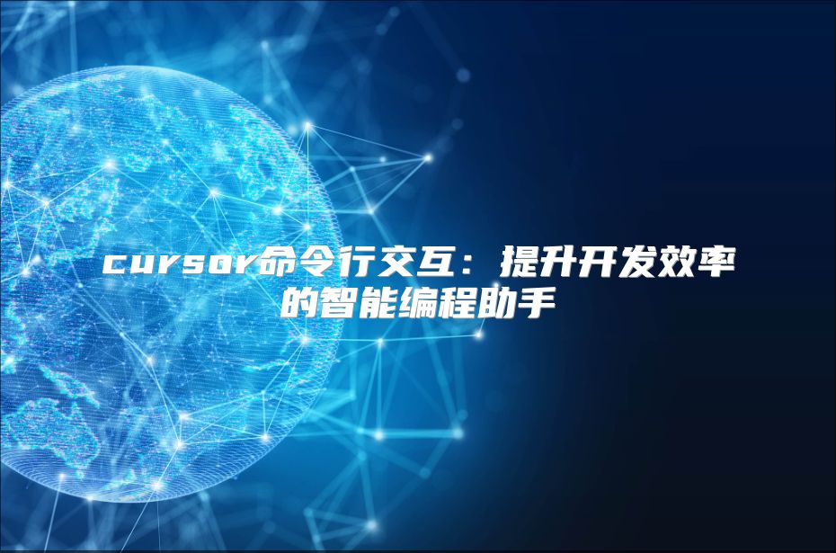 cursor命令行交互：提升开发效率的智能编程助手