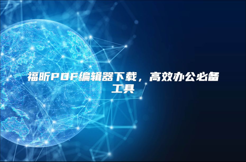 福昕PDF编辑器下载，高效办公必备工具