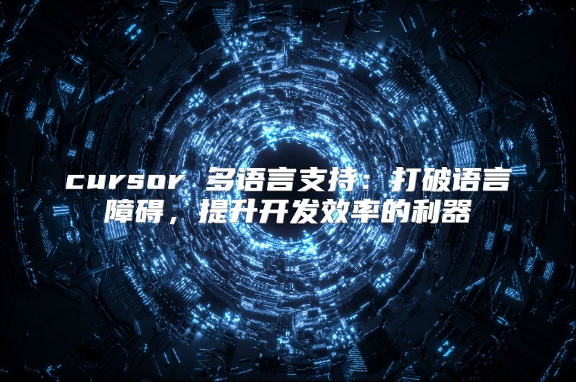 cursor 多语言支持：打破语言障碍，提升开发效率的利器