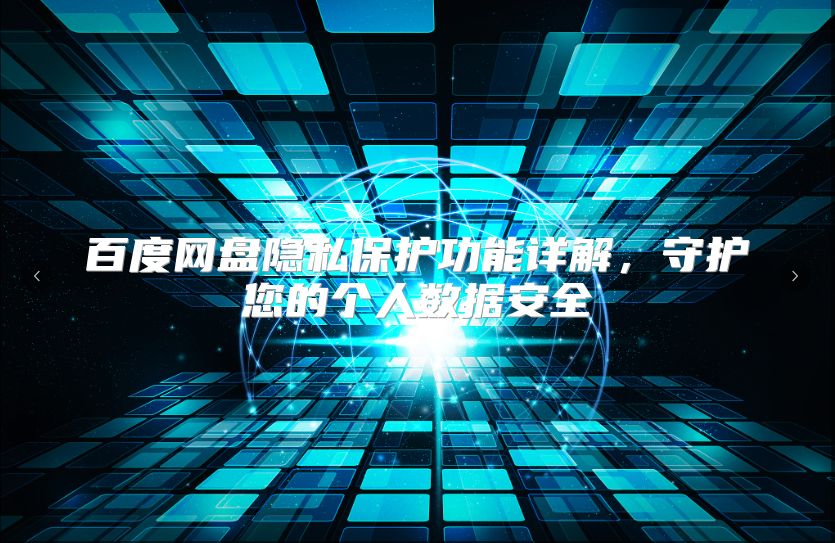 百度网盘隐私?；すδ芟杲猓鼗つ母鋈耸莅踩? class=