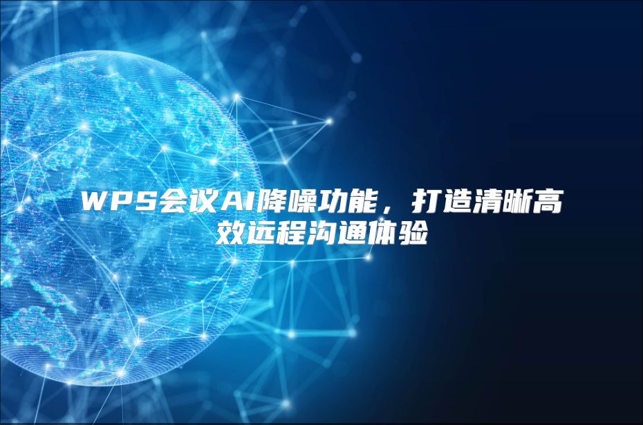 WPS会议AI降噪功能，打造清晰高效远程沟通体验