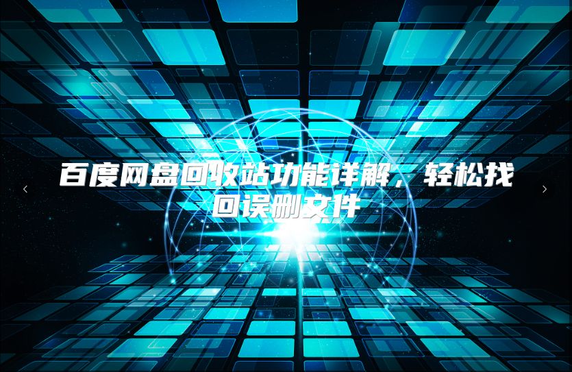 百度网盘回收站功能详解，轻松找回误删文件