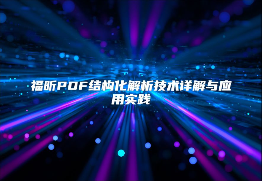 福昕PDF结构化解析技术详解与应用实践
