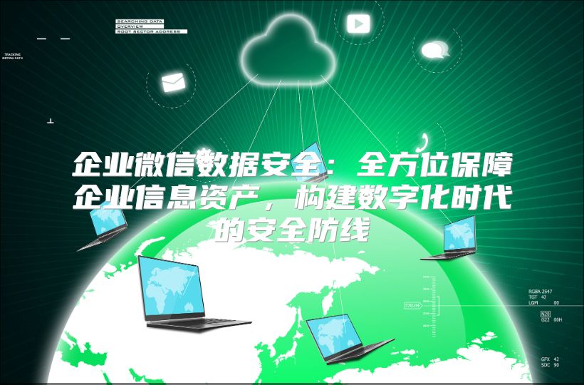 企业微信数据安全：全方位保障企业信息资产，构建数字化时代的安全防线