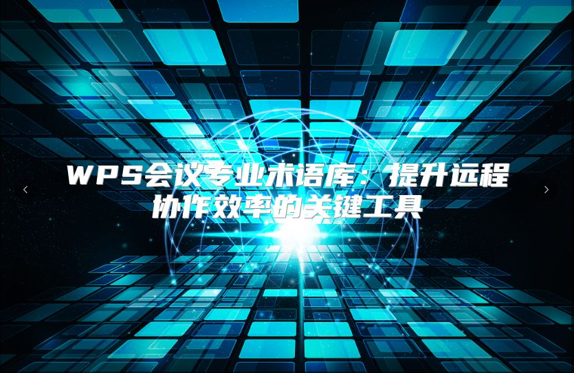 WPS会议专业术语库：提升远程协作效率的关键工具