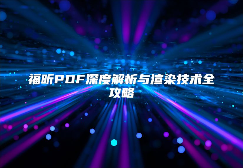 福昕PDF深度解析与渲染技术全攻略