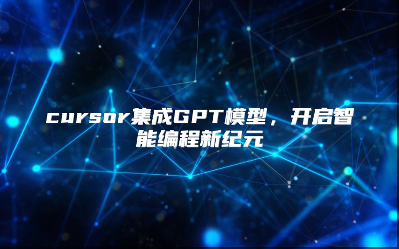 cursor集成GPT模型，开启智能编程新纪元