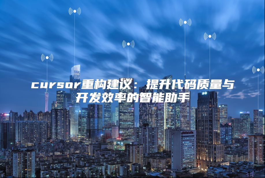 cursor重构建议：提升代码质量与开发效率的智能助手