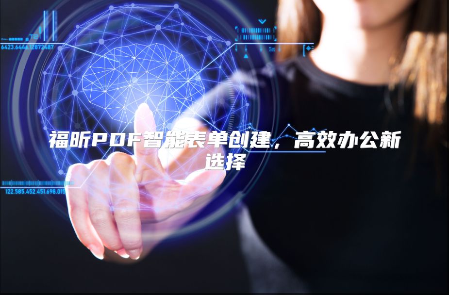 福昕PDF智能表单创建，高效办公新选择