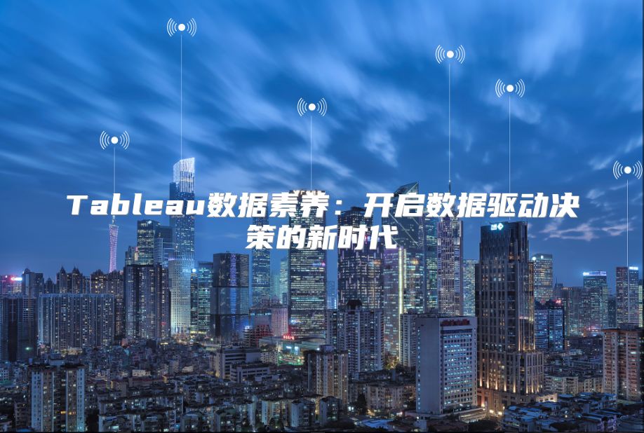 Tableau数据素养：开启数据驱动决策的新时代