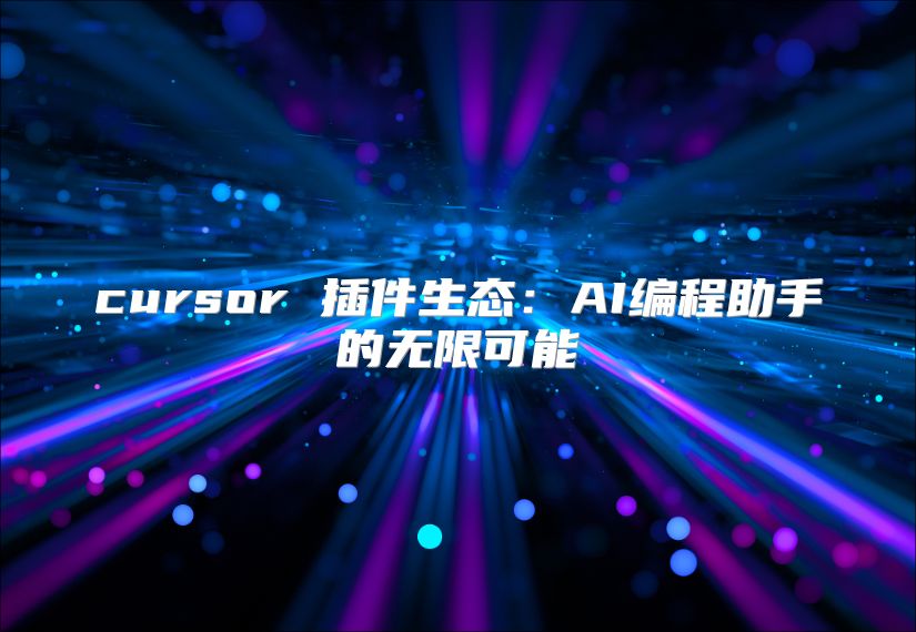 cursor 插件生态：AI编程助手的无限可能