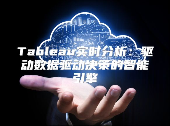 Tableau实时分析：驱动数据驱动决策的智能引擎