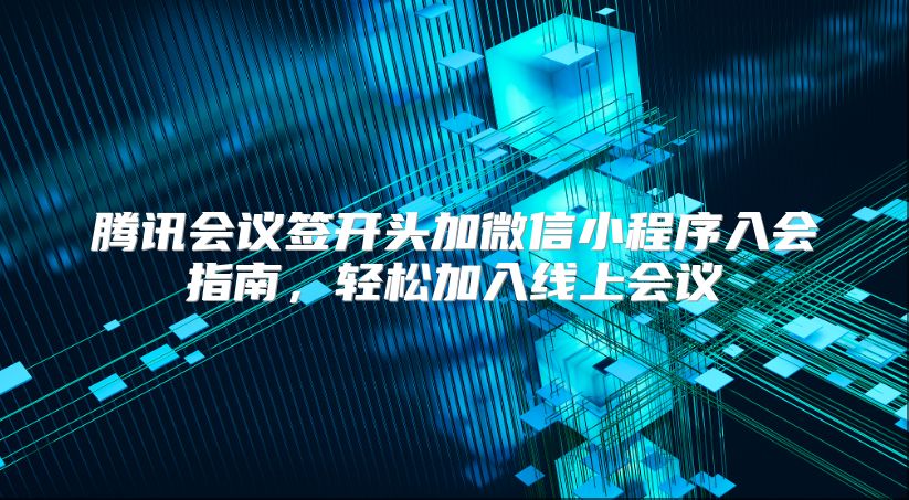 腾讯会议签开头加微信小程序入会指南，轻松加入线上会议