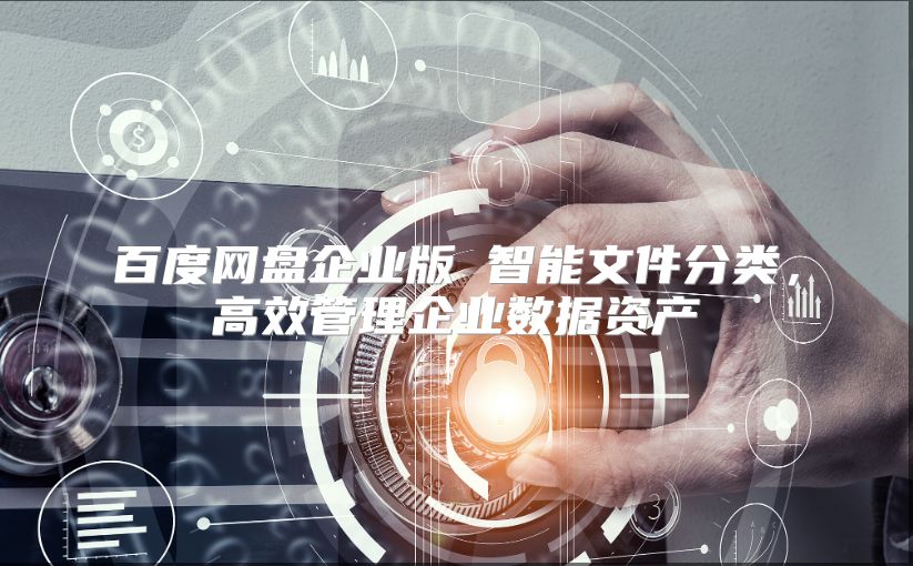 百度网盘企业版 智能文件分类，高效管理企业数据资产