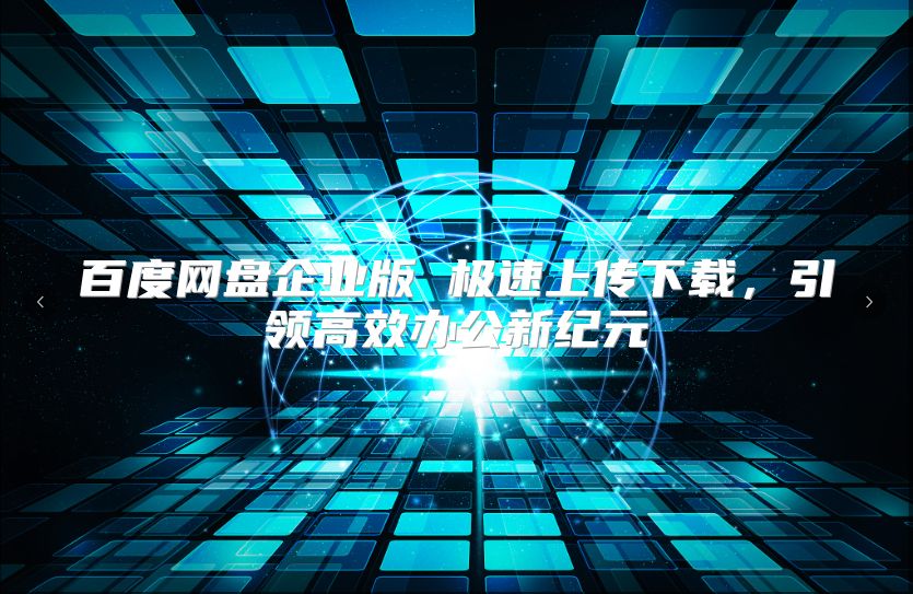 百度网盘企业版 极速上传下载，引领高效办公新纪元