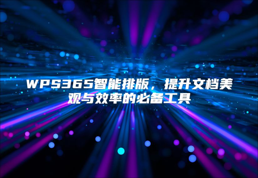WPS365智能排版，提升文档美观与效率的必备工具