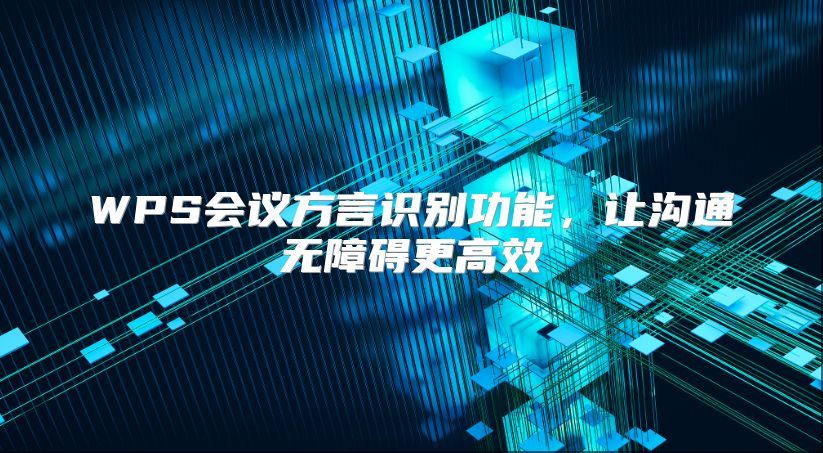 WPS会议方言识别功能，让沟通无障碍更高效