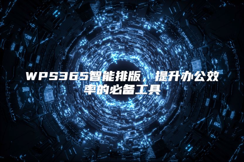 WPS365智能排版，提升办公效率的必备工具