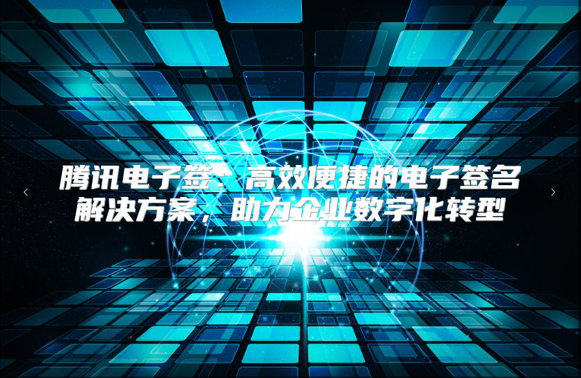 腾讯电子签：高效便捷的电子签名解决方案，助力企业数字化转型