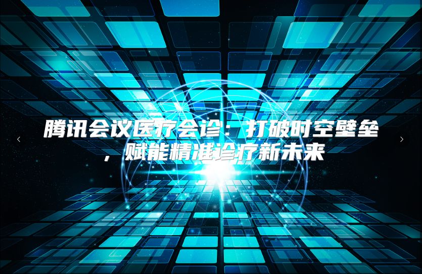 腾讯会议医疗会诊：打破时空壁垒，赋能精准诊疗新未来
