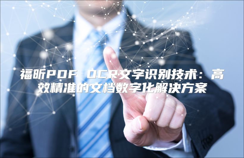 福昕PDF OCR文字识别技术：高效精准的文档数字化解决方案