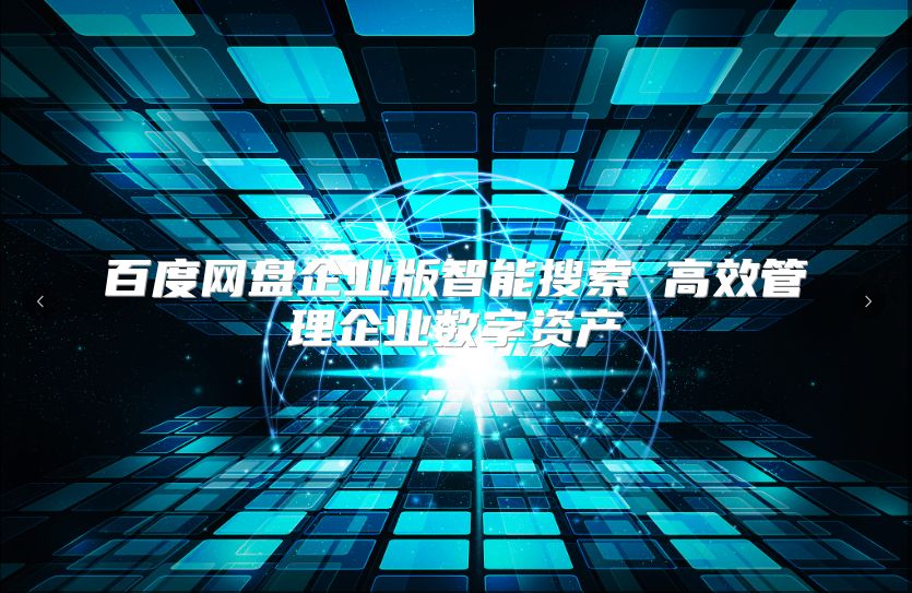 百度网盘企业版智能搜索 高效管理企业数字资产