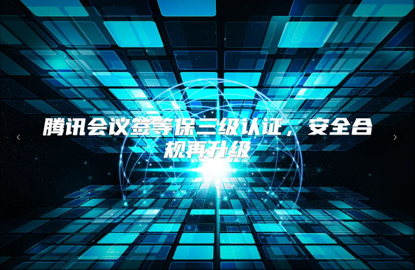 腾讯会议签等保三级认证，安全合规再升级
