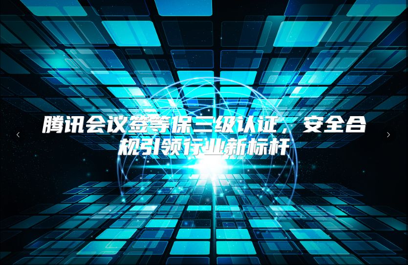 腾讯会议签等保三级认证，安全合规引领行业新标杆