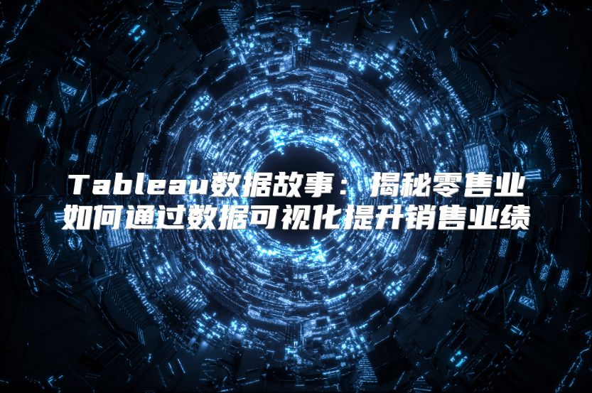 Tableau数据故事：揭秘零售业如何通过数据可视化提升销售业绩