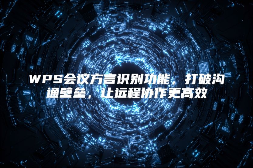 WPS会议方言识别功能，打破沟通壁垒，让远程协作更高效
