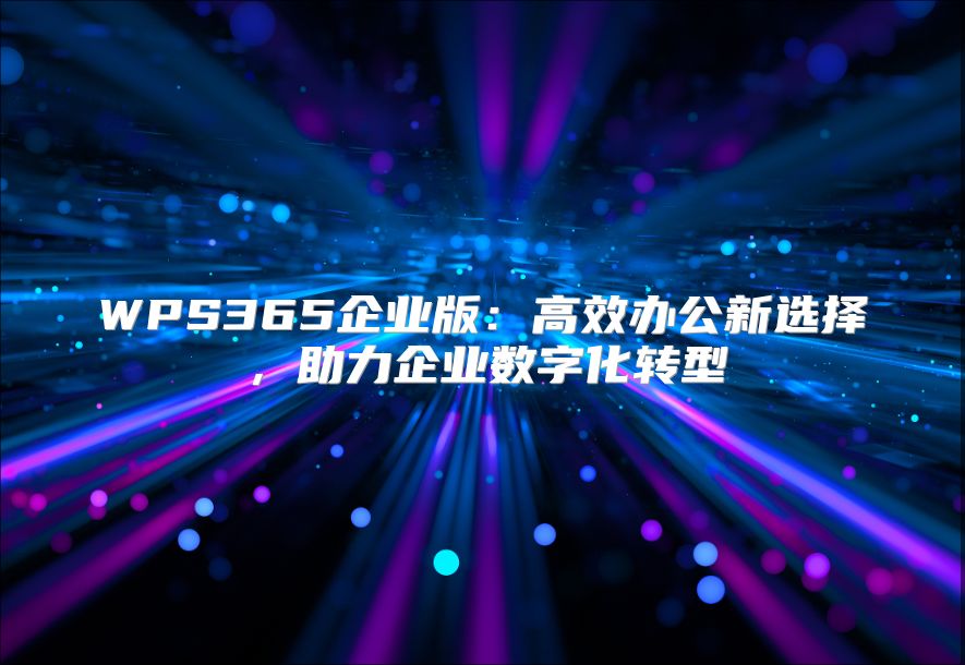 WPS365企业版：高效办公新选择，助力企业数字化转型