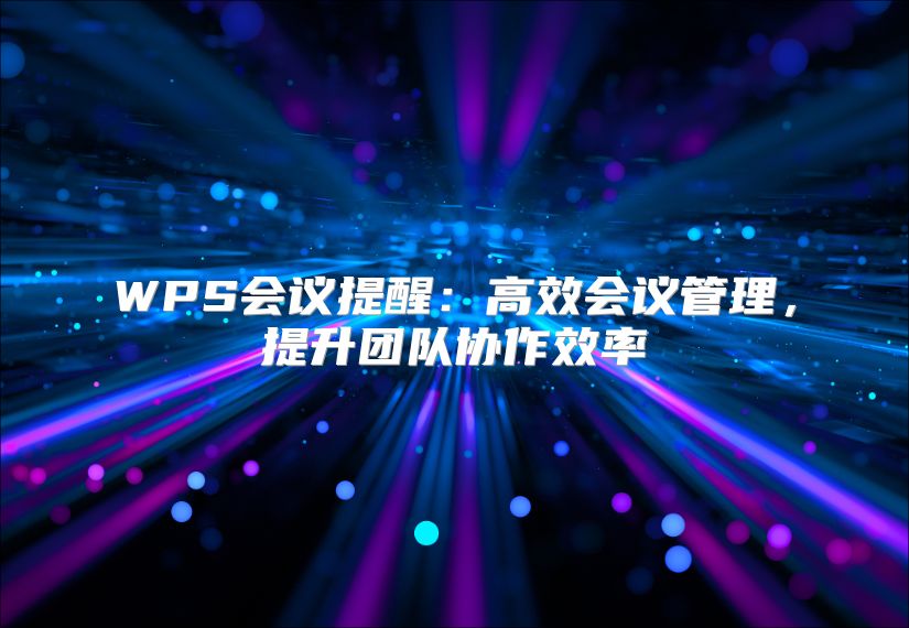 WPS会议提醒：高效会议管理，提升团队协作效率