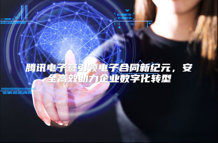 腾讯电子签引领电子合同新纪元，安全高效助力企业数字化转型