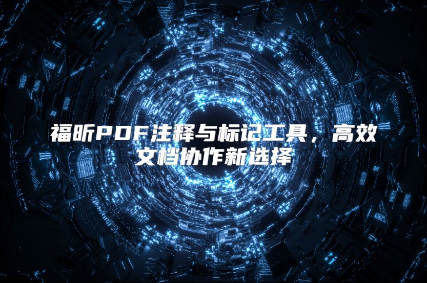 福昕PDF注释与标记工具，高效文档协作新选择