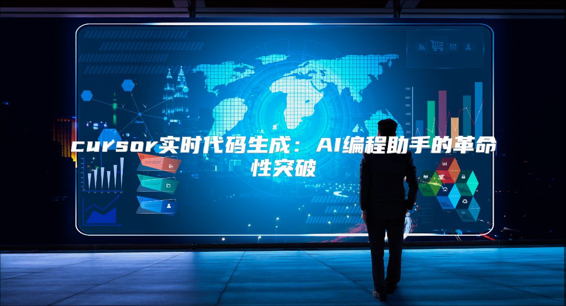 cursor实时代码生成：AI编程助手的革命性突破