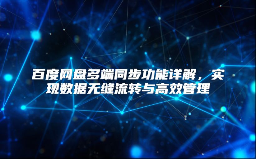 百度网盘多端同步功能详解，实现数据无缝流转与高效管理