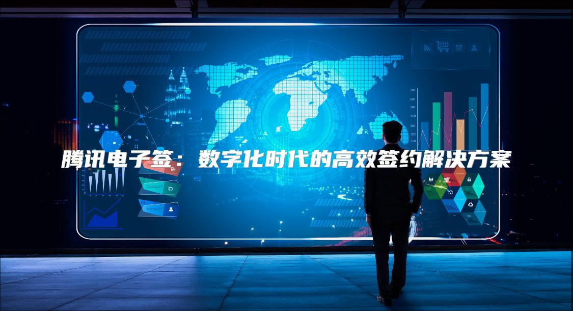 腾讯电子签：数字化时代的高效签约解决方案