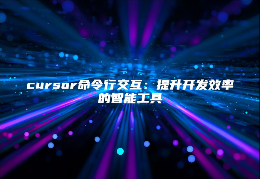 cursor命令行交互：提升开发效率的智能工具