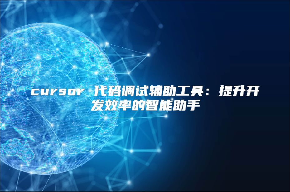cursor 代码调试辅助工具：提升开发效率的智能助手