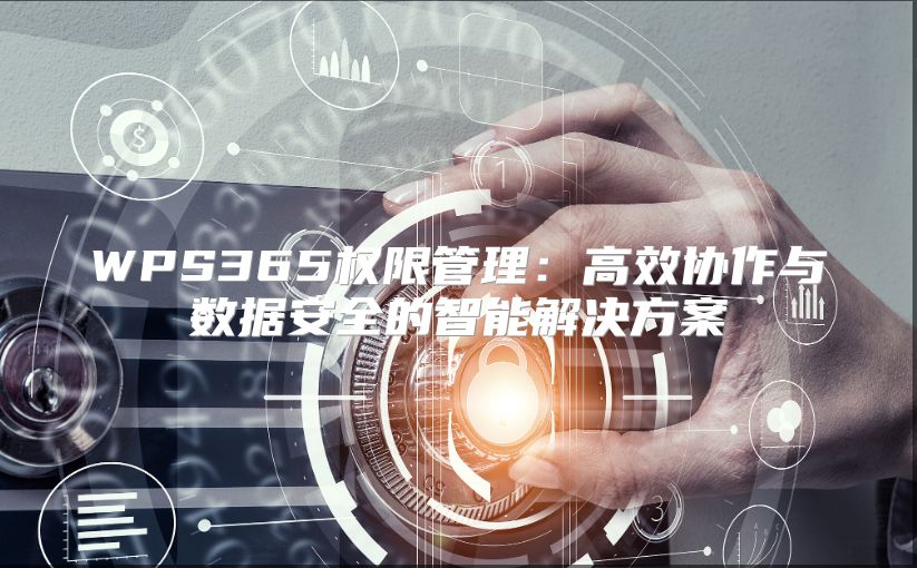 WPS365权限管理：高效协作与数据安全的智能解决方案