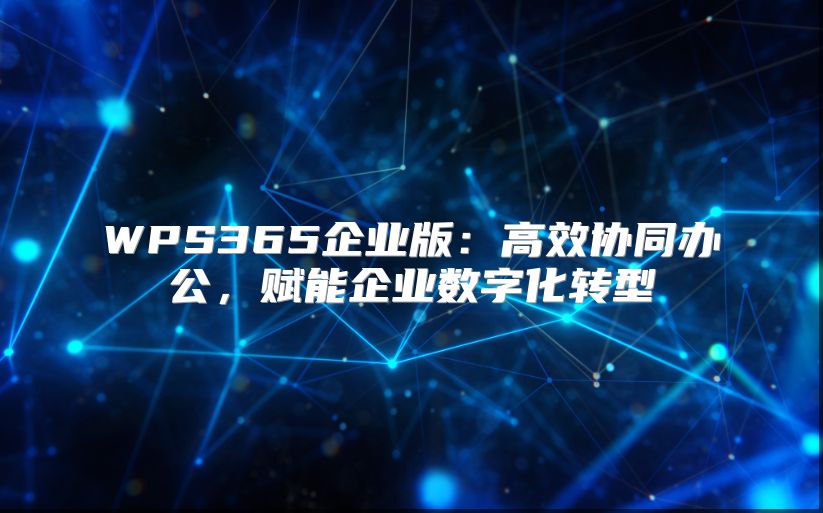 WPS365企业版：高效协同办公，赋能企业数字化转型