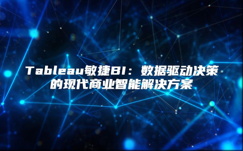Tableau敏捷BI：数据驱动决策的现代商业智能解决方案