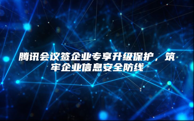 腾讯会议签企业专享升级?；ぃ纹笠敌畔踩老? class=