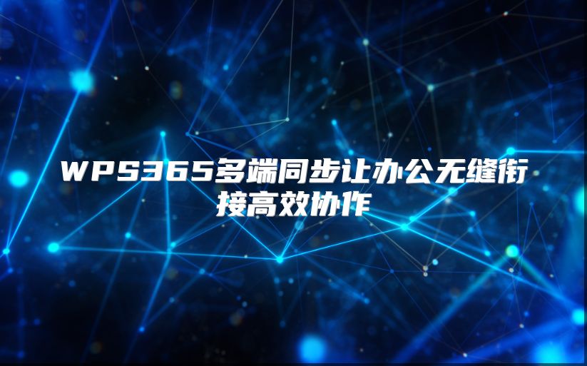 WPS365多端同步让办公无缝衔接高效协作