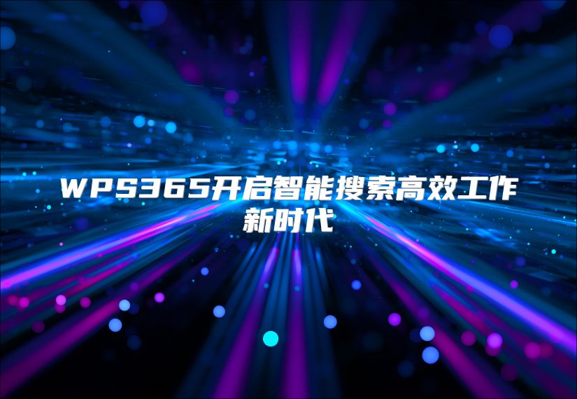 WPS365开启智能搜索高效工作新时代