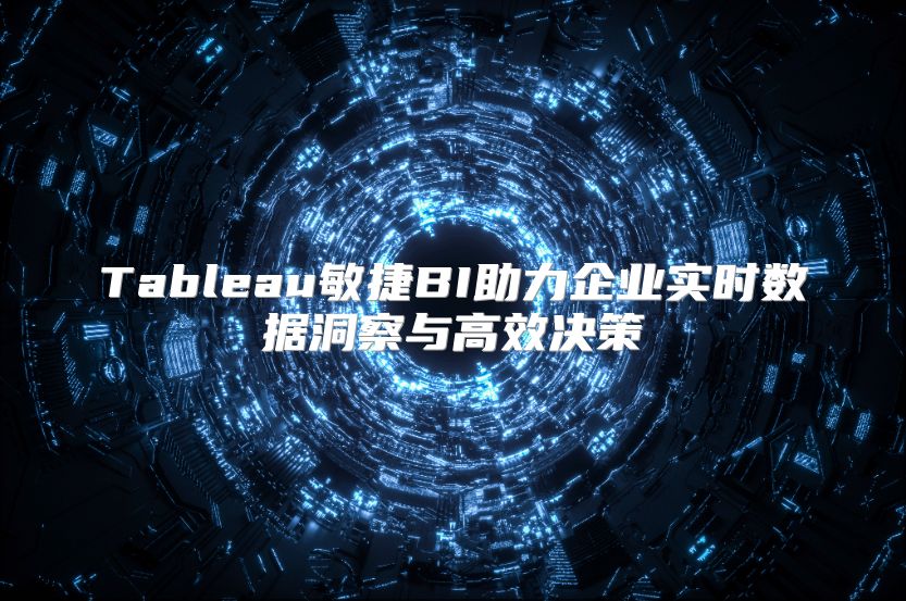 Tableau敏捷BI助力企业实时数据洞察与高效决策