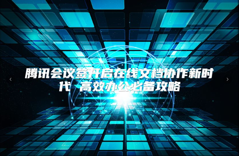 腾讯会议签开启在线文档协作新时代 高效办公必备攻略
