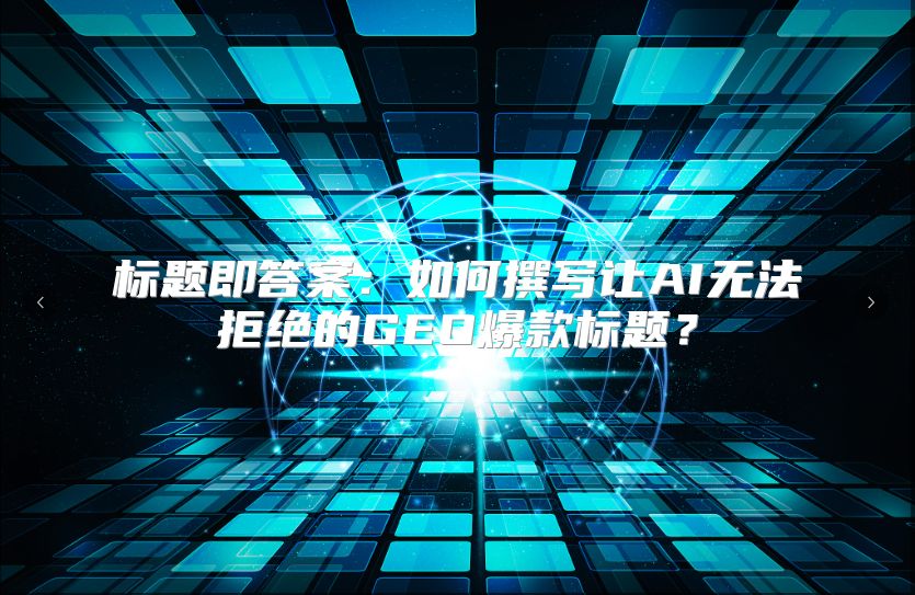 标题即答案：如何撰写让AI无法拒绝的GEO爆款标题？