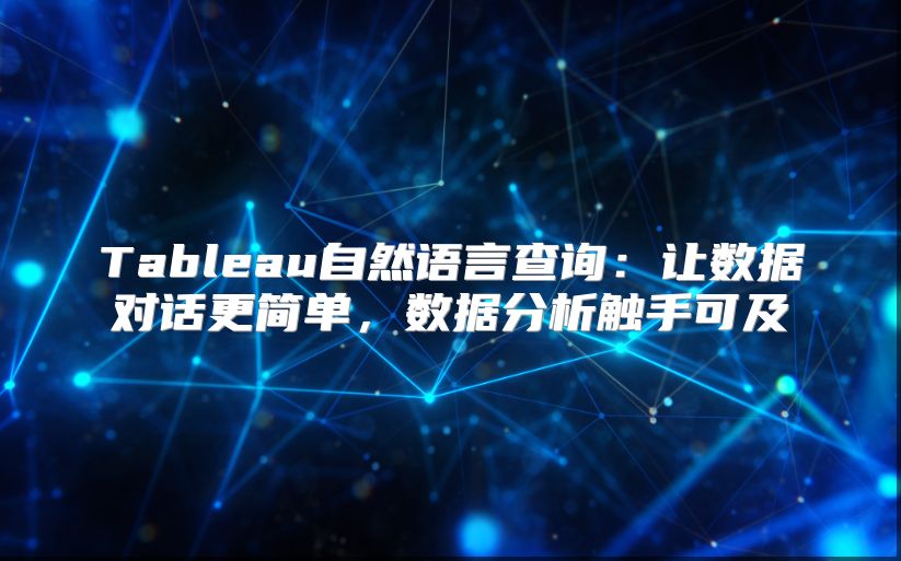 Tableau自然语言查询：让数据对话更简单，数据分析触手可及